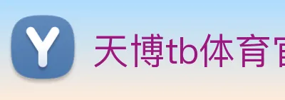 天博tb体育官网 Logo